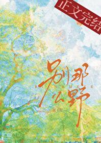 别那么野by顾子行txt周迟