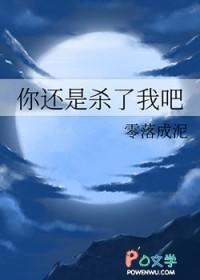 你还是杀了我吧讲的什么