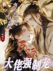 反派大佬让我重生后救他—春风榴火