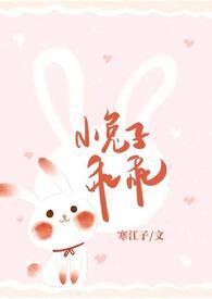 小兔子乖乖 by青色的光