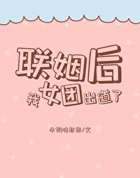 联姻后我成了大佬的白月光最新章节