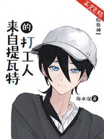 原神提瓦特指南在哪