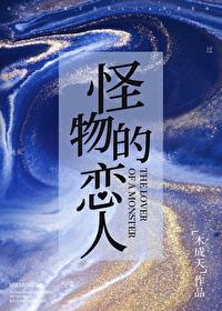 怪物的恋人免费阅读