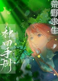 荒野求生种田推荐