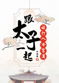 太子被废打入冷宫的虐文