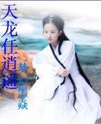 天龙逍遥加点加什么