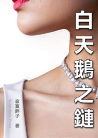 白天鹅项链的寓意是什么