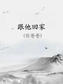 跟他回家阅读