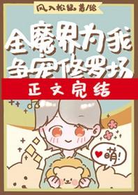 全修真界都为我修罗场55章