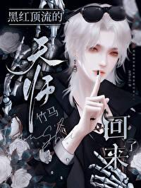 黑红顶流的天师竹马回来了番外