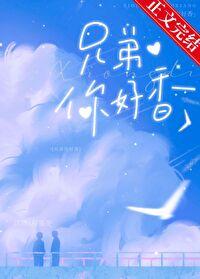 兄弟你好香表情