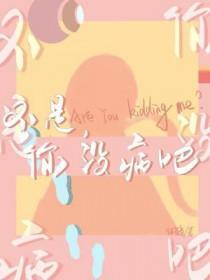 你没病吧by你爸爸免费阅读