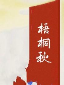 梧桐秋韵作文
