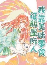 我靠美食征服星际云啾