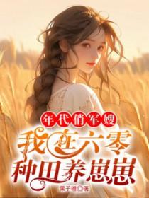 我在六零种田养崽崽 果子橙 / 著