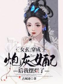 穿越成炮灰女配后我女扮男装了