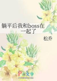 躺平之后新词