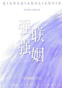 强强联姻by海棠依旧