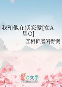 我和他恋爱剧本在线观看
