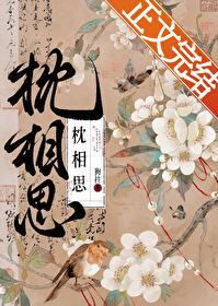 枕相思短剧合集