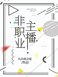 职业主播有哪些