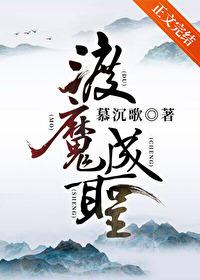 渡魔成圣番外篇免费阅读在哪看