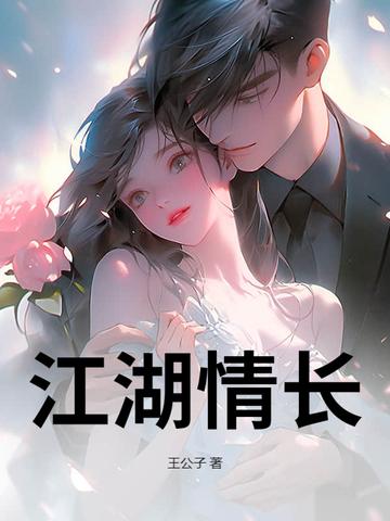 江湖情长免费阅读全wen