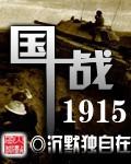 国战1915的