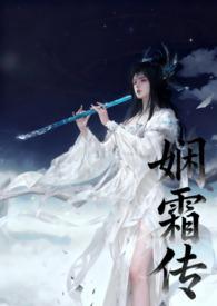 娴霜传沐娴霜