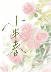 小半春(兄妹骨科)作者阿司匹林