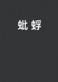 蚍蜉是什么