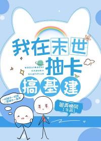 我在异世界靠抽卡成神by天养玉