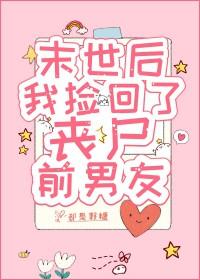 末世重生后我捡到了反派boss 白咕咕