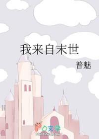 我来自末来
