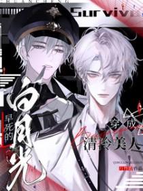 清冷美人软白甜主角