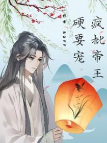 疯批王爷强势宠爱司锦