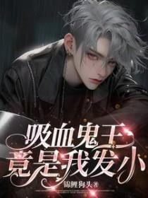 吸血鬼王竟是我发小漫画