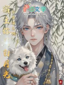 宿主是个白切黑