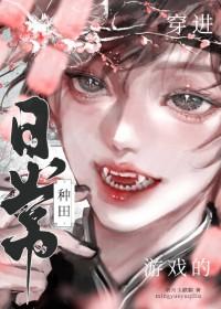 穿进游戏养怪物类型