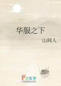 华服之下结局