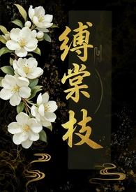 缚棠枝(1V3)内向章鱼 著