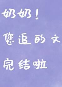 我的便宜老公 尼古拉斯糖葫芦