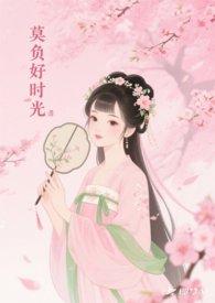 莫负好时光的意思
