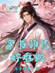 穿书师兄弟年下