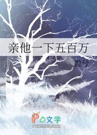 亲她一下500万