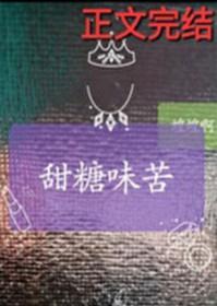 甜味和苦味合在一起是什么