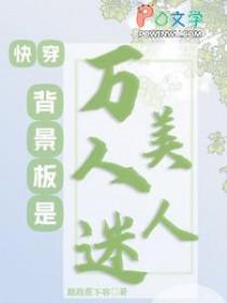 快穿背景板是万人迷美人晋江