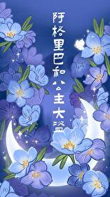 阿格里巴和公主大盗休屠城的