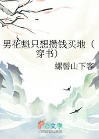 男花魁只想攒钱买地(穿书)笔趣阁