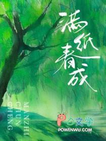 满纸春成是什么意思